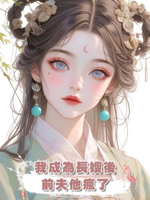 我成為長嫂後，前夫他瘋了在線閱讀
