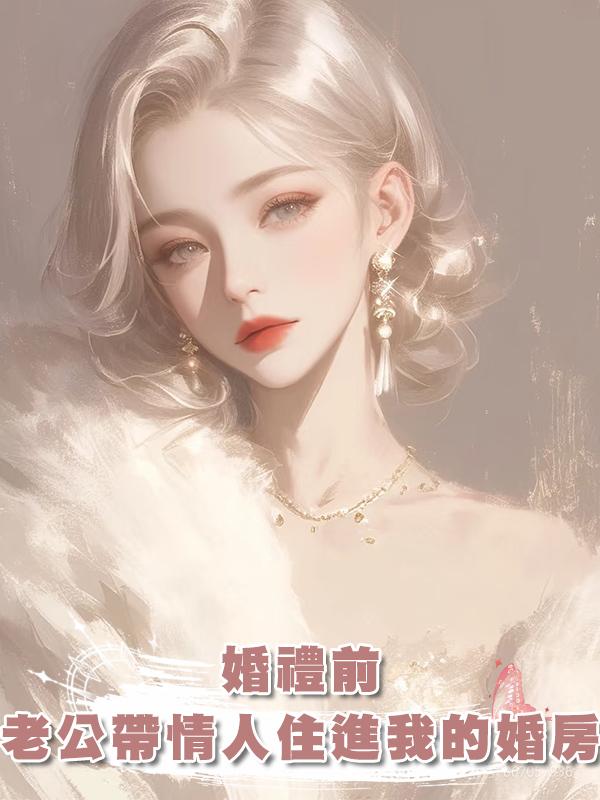 婚禮前,老公帶情人住進我的婚房在線閱讀