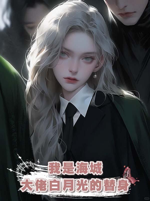 我是海城大佬白月光的替身在線閱讀