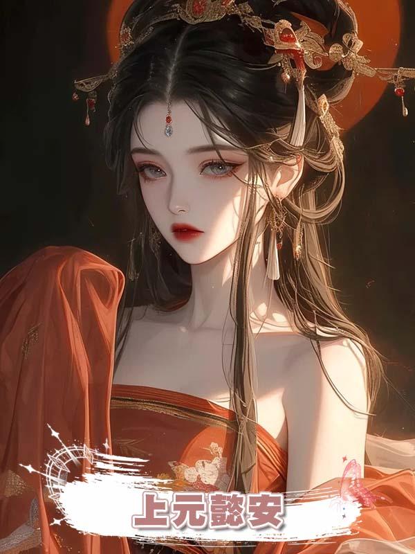 上元懿安在線閱讀