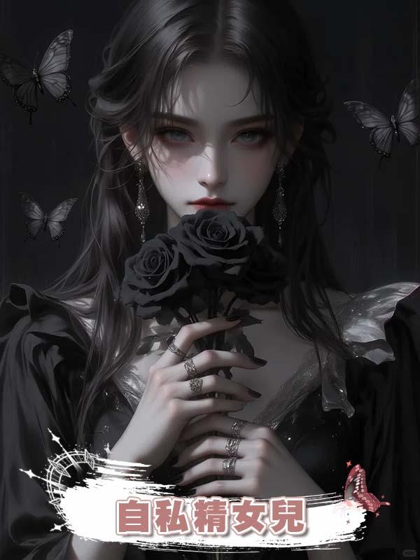 自私精女兒在線閱讀