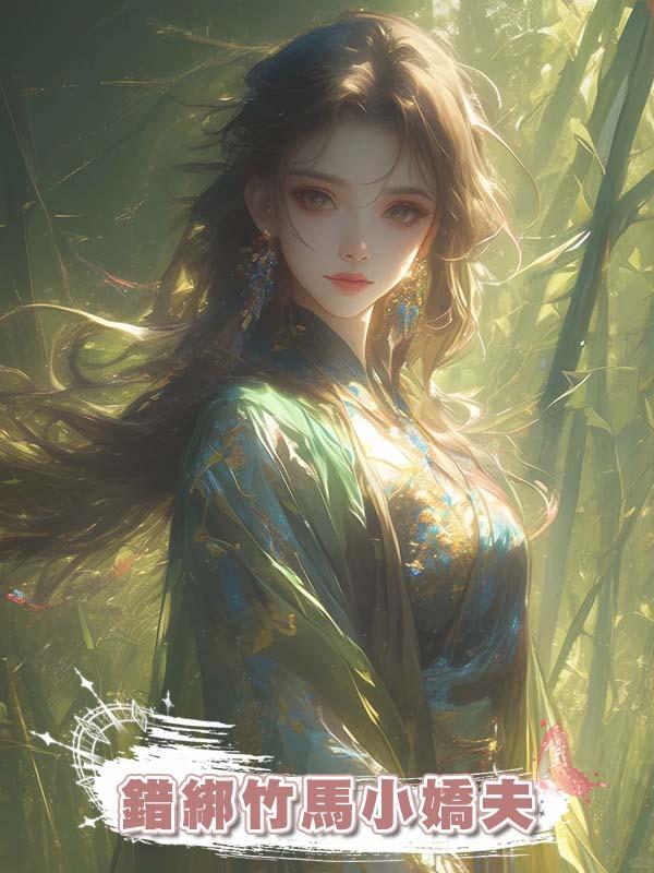 錯綁竹馬小嬌夫在線閱讀
