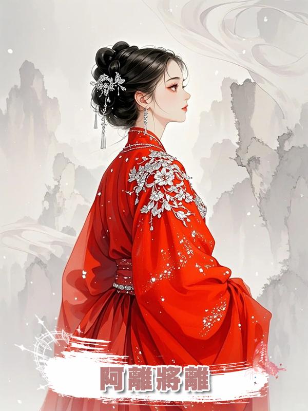 阿離將離在線閱讀