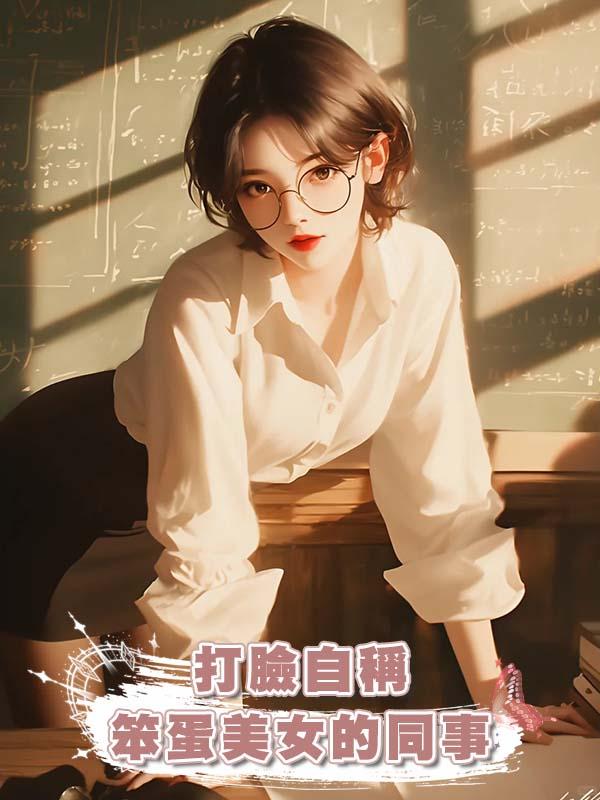 打臉自稱笨蛋美女的同事在線閱讀
