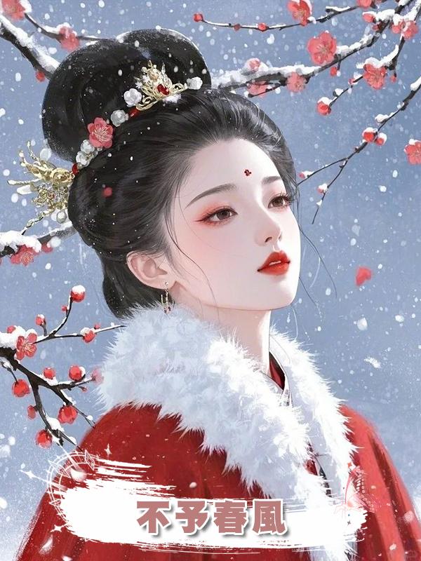 不予春風在線閱讀
