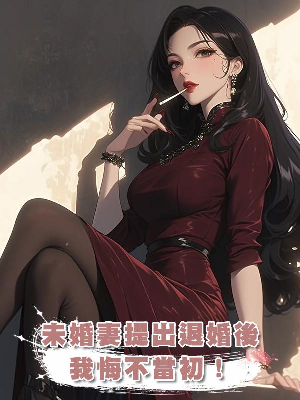 未婚妻提出退婚後，我悔不當初！在線閱讀