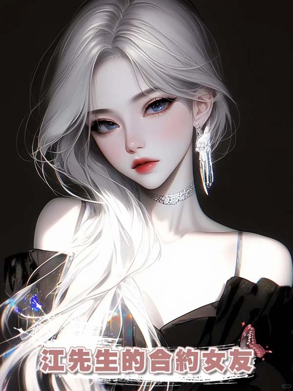 江先生的合約女友在線閱讀