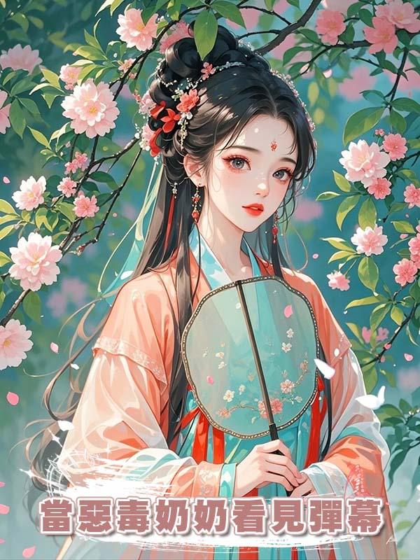 當惡毒奶奶看見彈幕在線閱讀
