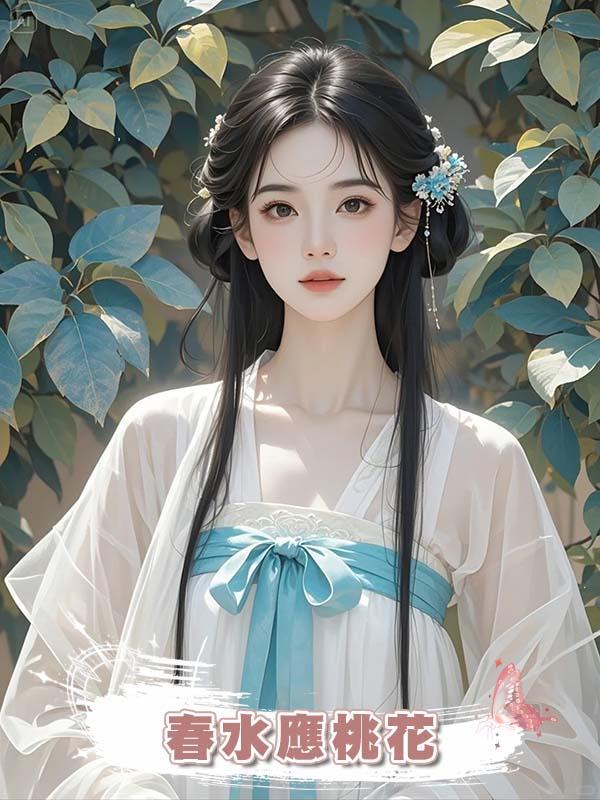 春水應桃花在線閱讀