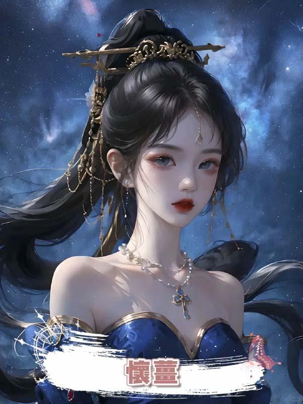 懷薑在線閱讀
