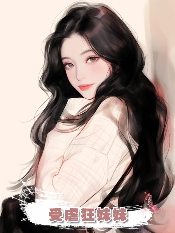 受虐狂妹妹在線閱讀