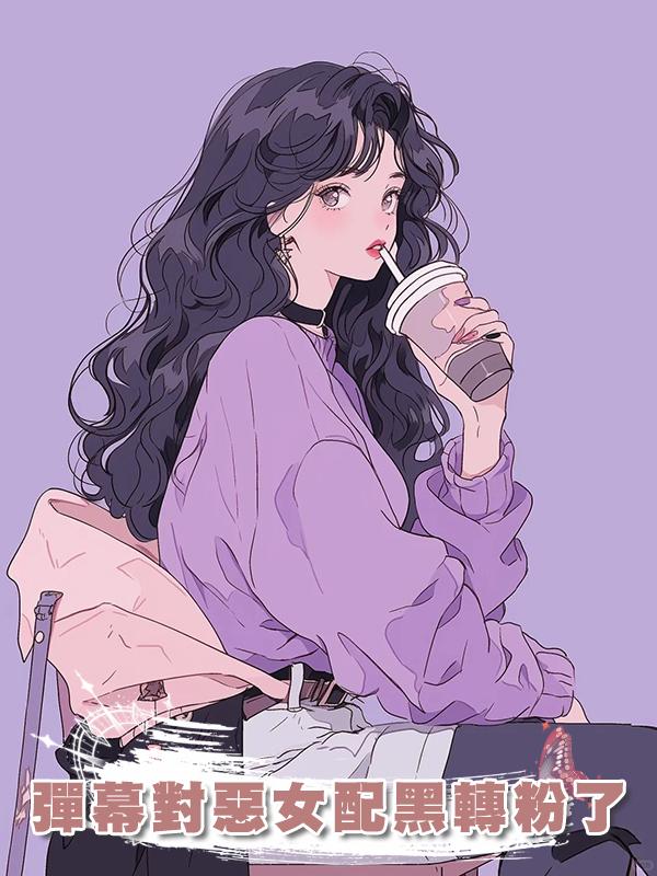 彈幕對惡女配黑轉粉了在線閱讀