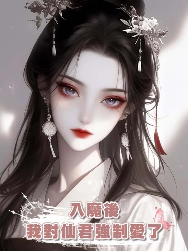入魔後我對仙君強制愛了在線閱讀