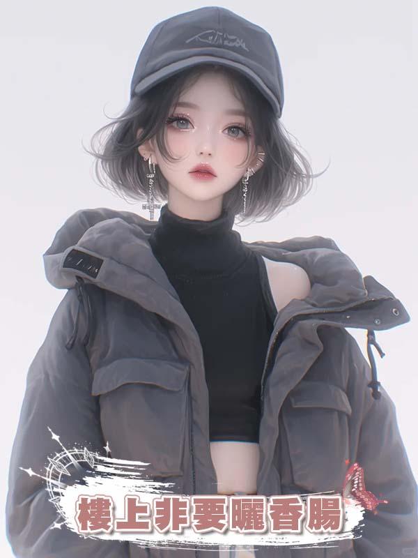 樓上非要曬香腸在線閱讀
