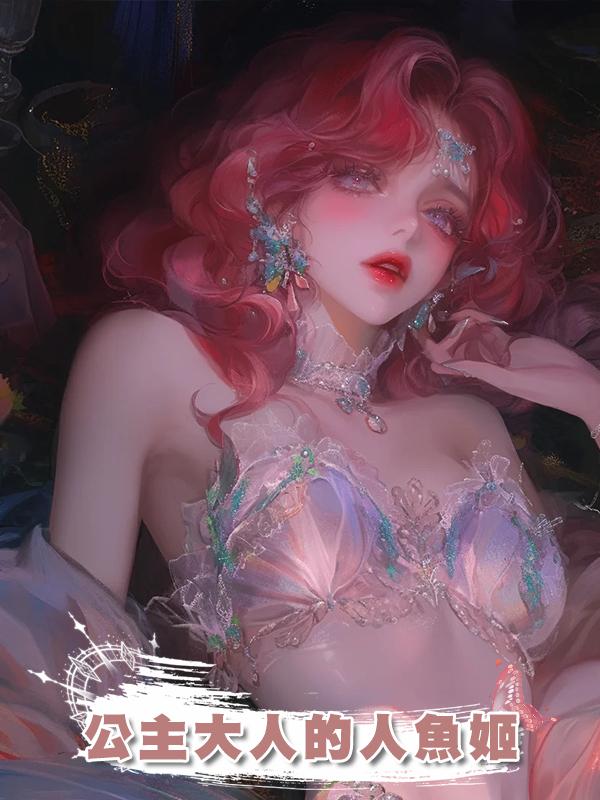 公主大人的人魚姬在線閱讀