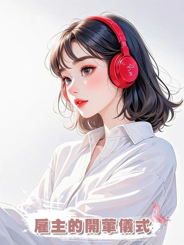 僱主的開葷儀式在線閱讀