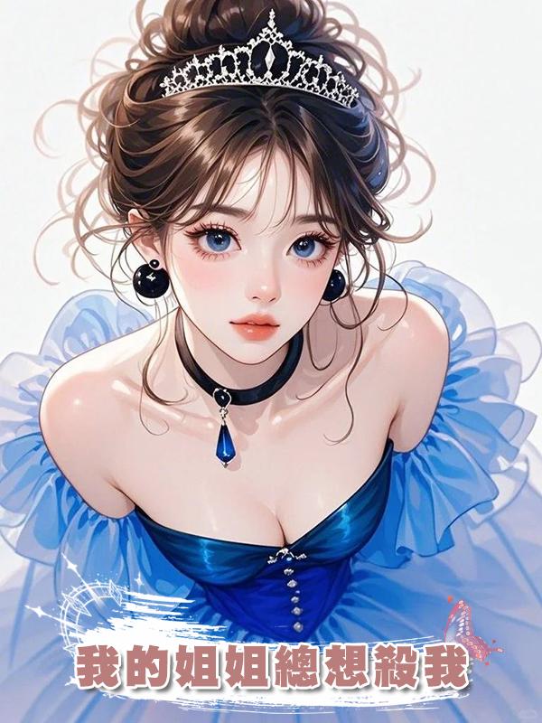 我的姐姐總想殺我在線閱讀