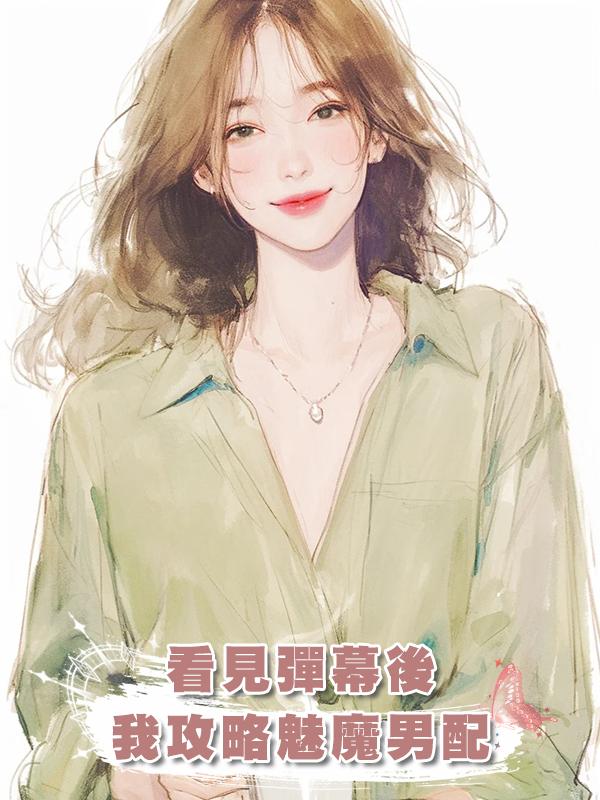 看見彈幕後我攻略魅魔男配在線閱讀
