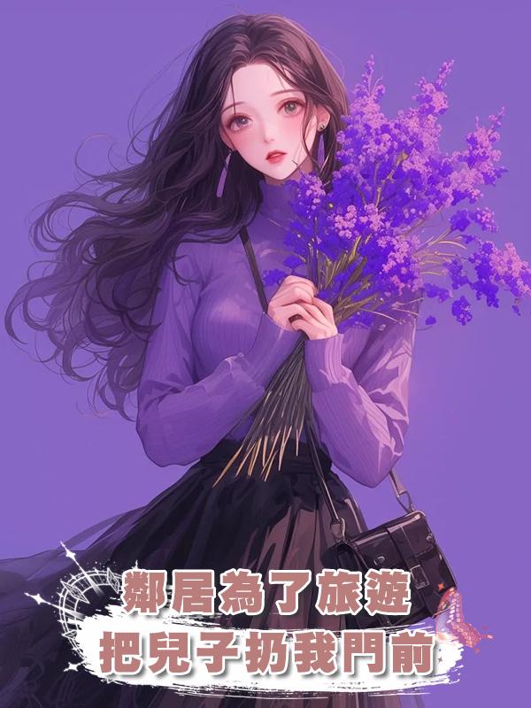 鄰居為了旅遊把兒子扔我門前在線閱讀