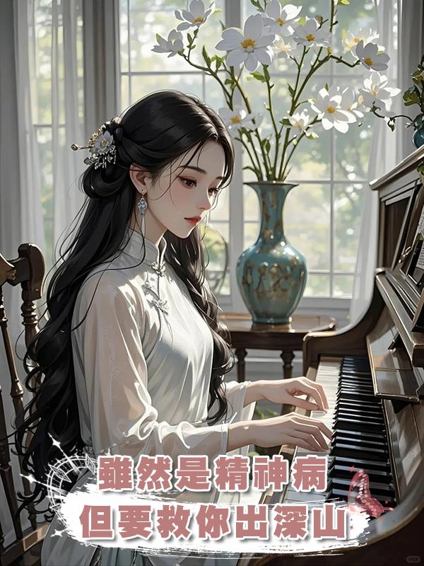 雖然是精神病，但要救你出深山在線閱讀