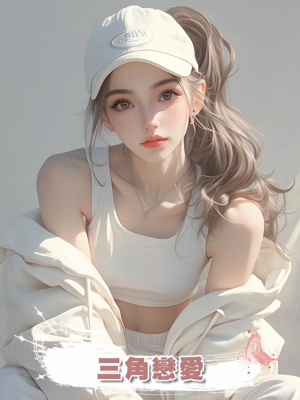 三角戀愛在線閱讀
