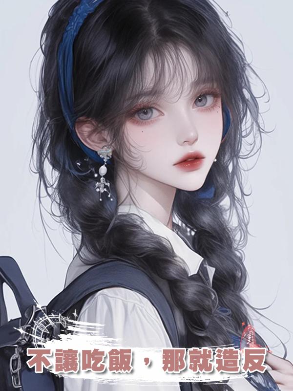 不讓吃飯,那就造反在線閱讀
