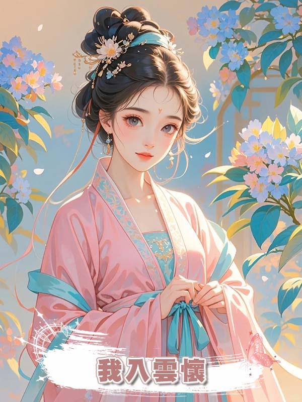 我入雲懷在線閱讀