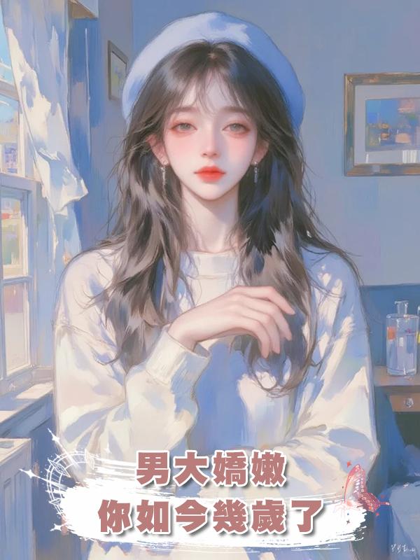 男大嬌嫩,你如今幾歲了在線閱讀