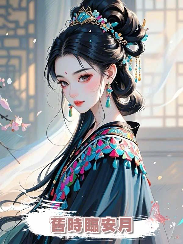 舊時臨安月在線閱讀