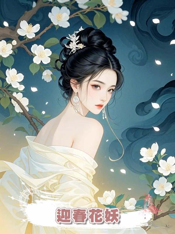 迎春花妖在線閱讀