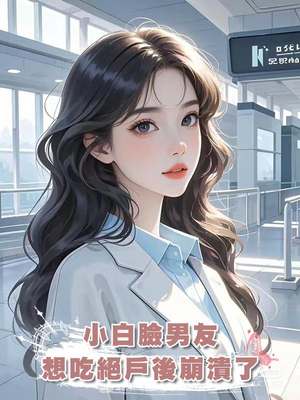 小白臉男友想吃絕戶後崩潰了在線閱讀