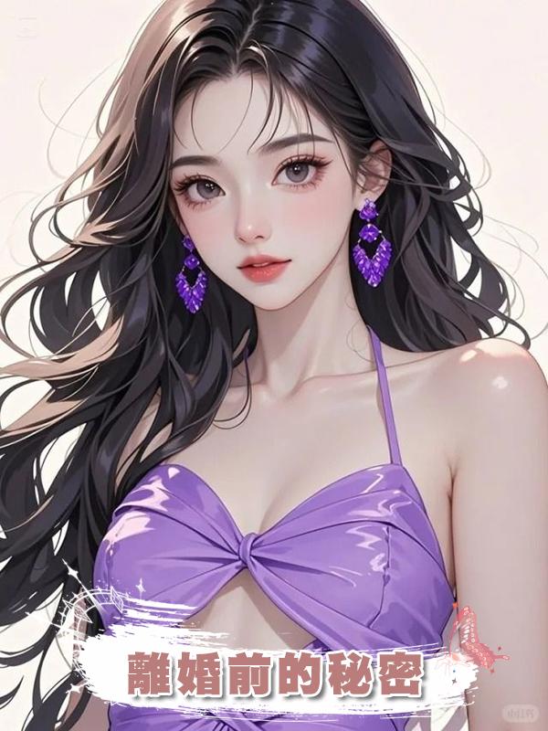 離婚前的秘密在線閱讀